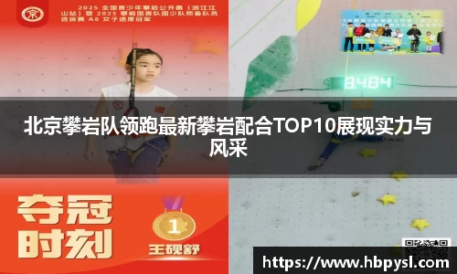 北京攀岩队领跑最新攀岩配合TOP10展现实力与风采
