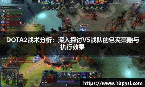 DOTA2战术分析：深入探讨V5战队的包夹策略与执行效果