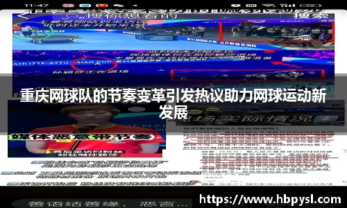 重庆网球队的节奏变革引发热议助力网球运动新发展