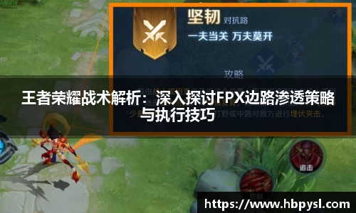 王者荣耀战术解析：深入探讨FPX边路渗透策略与执行技巧