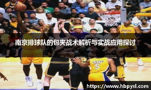 南京排球队的包夹战术解析与实战应用探讨