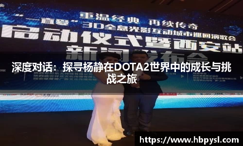深度对话：探寻杨静在DOTA2世界中的成长与挑战之旅