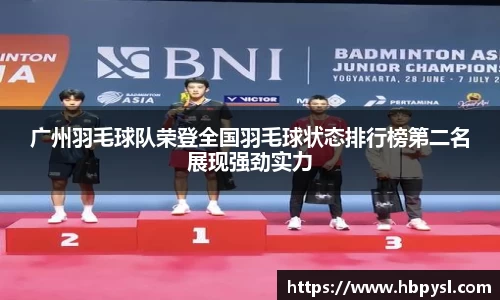 广州羽毛球队荣登全国羽毛球状态排行榜第二名展现强劲实力