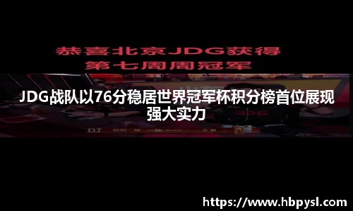 JDG战队以76分稳居世界冠军杯积分榜首位展现强大实力