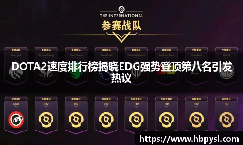 DOTA2速度排行榜揭晓EDG强势登顶第八名引发热议