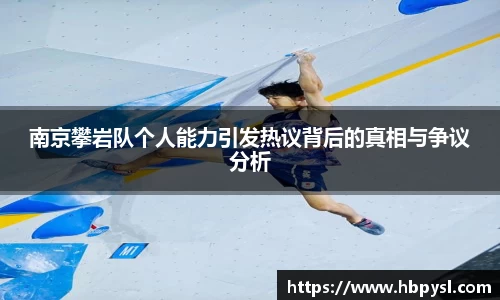 南京攀岩队个人能力引发热议背后的真相与争议分析