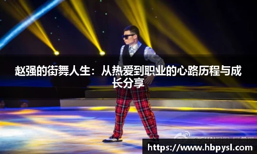 赵强的街舞人生：从热爱到职业的心路历程与成长分享