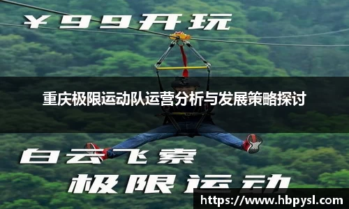重庆极限运动队运营分析与发展策略探讨