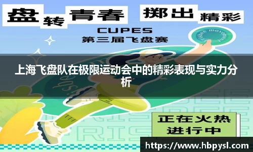 上海飞盘队在极限运动会中的精彩表现与实力分析