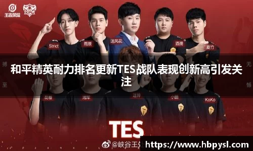 和平精英耐力排名更新TES战队表现创新高引发关注