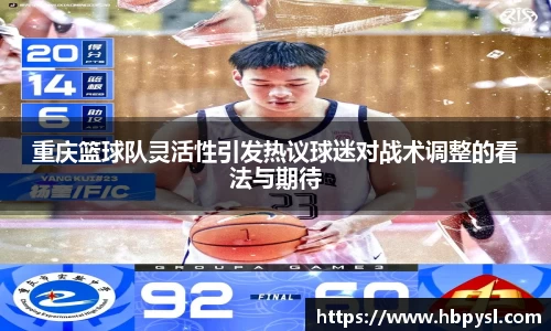 重庆篮球队灵活性引发热议球迷对战术调整的看法与期待