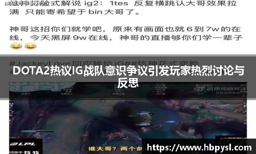 DOTA2热议IG战队意识争议引发玩家热烈讨论与反思