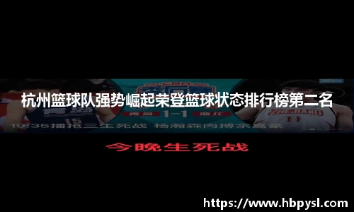 杭州篮球队强势崛起荣登篮球状态排行榜第二名