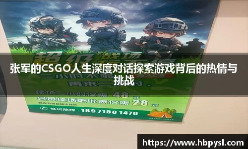 张军的CSGO人生深度对话探索游戏背后的热情与挑战
