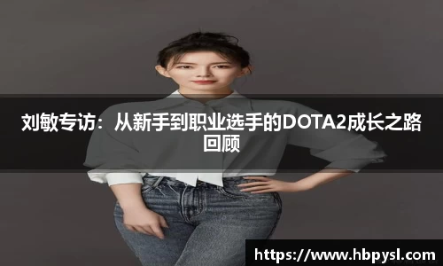 刘敏专访：从新手到职业选手的DOTA2成长之路回顾
