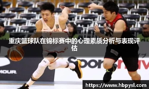 重庆篮球队在锦标赛中的心理素质分析与表现评估