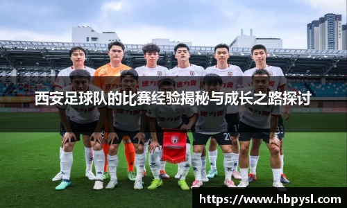 西安足球队的比赛经验揭秘与成长之路探讨