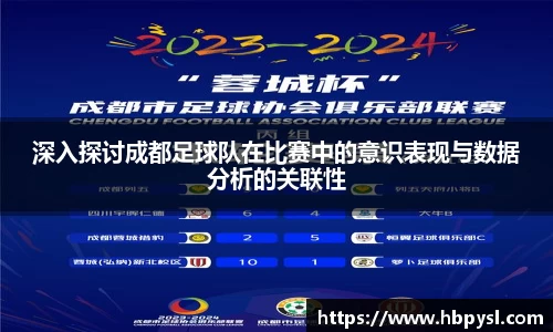 深入探讨成都足球队在比赛中的意识表现与数据分析的关联性