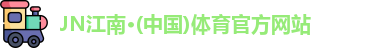 江南体育